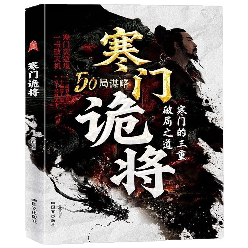寒門怪傑の本格版速達発送 逆襲知恵マニュアル 知的対決と策略ガイド 底層からの転換のための論理|undefined
