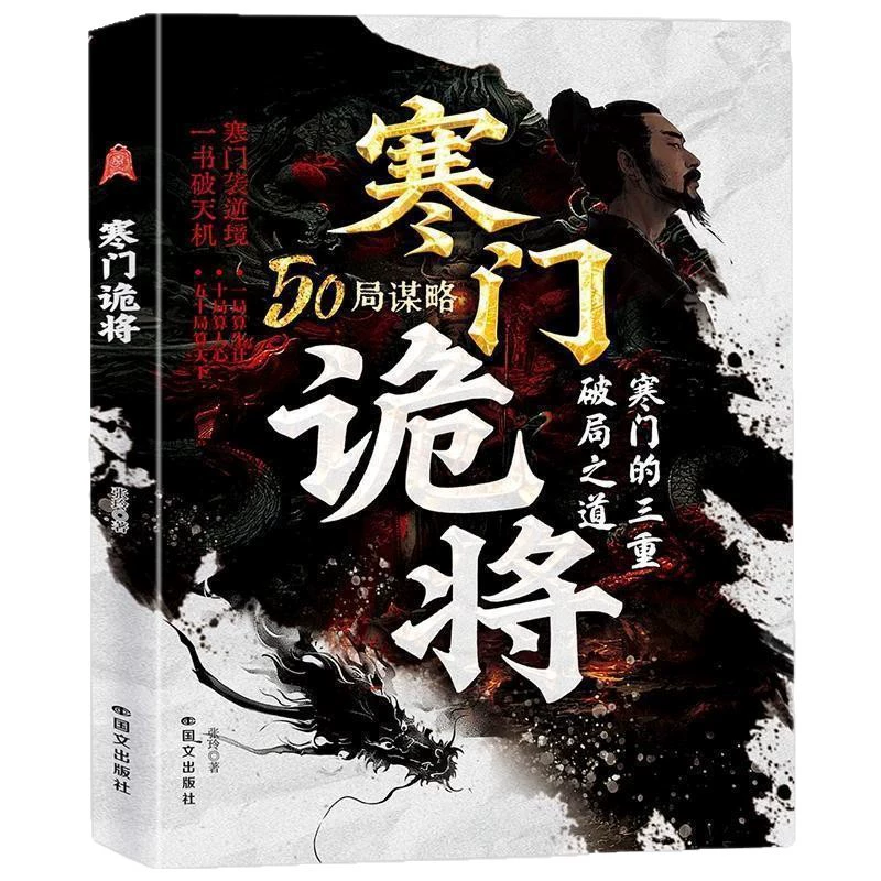 [Официальное оригинал] Книга злых генералов бедной семьи, руководство контратакой бедных семей, руководство мудростью боевой силы, базовая логика переворота