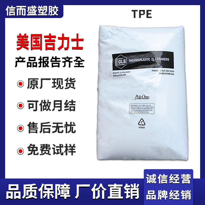 TPE 美国吉力士 70A 耐老化 抗冲 耐低温 耐候 抗菌 耐磨损弹性体