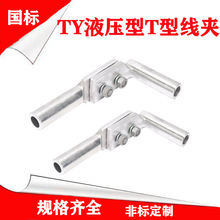 TY液壓型T型線夾鋼芯鋁絞線TY35-630引流板壓縮型單導線設備線夾