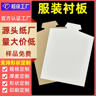 【工厂定制】250g服装t恤衬板衣服包装纸板衬衣定型板纸形状印刷