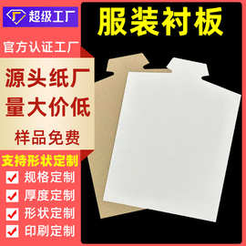 【工厂定制】250g服装t恤衬板衣服包装纸板衬衣定型板纸形状印刷
