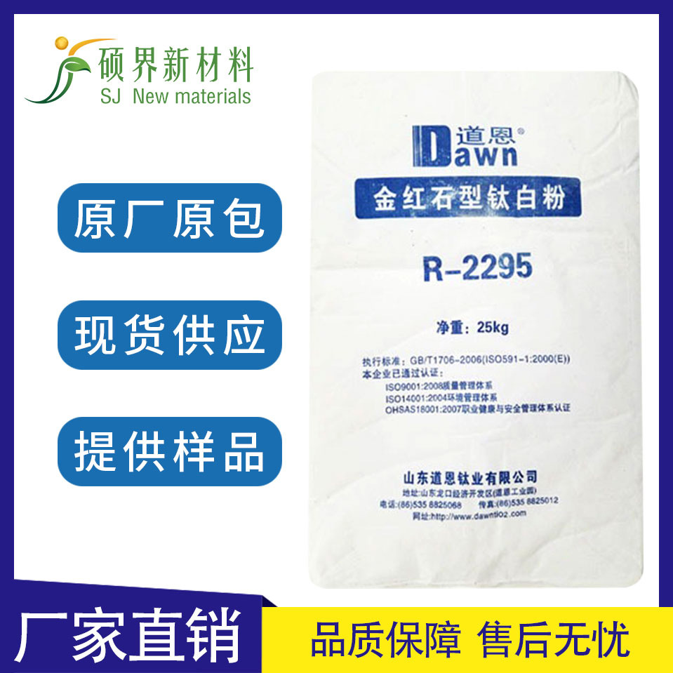 山东道恩R-2295钛白粉金红石型白度好涂料油墨用r5395现货供应