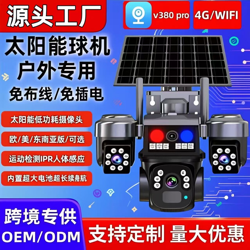 V380 Solar Wifi-4G Outdoor Waterproof Ball Machine Hd Monitoring No Wiring Required Mobile Phone Remote Viewing