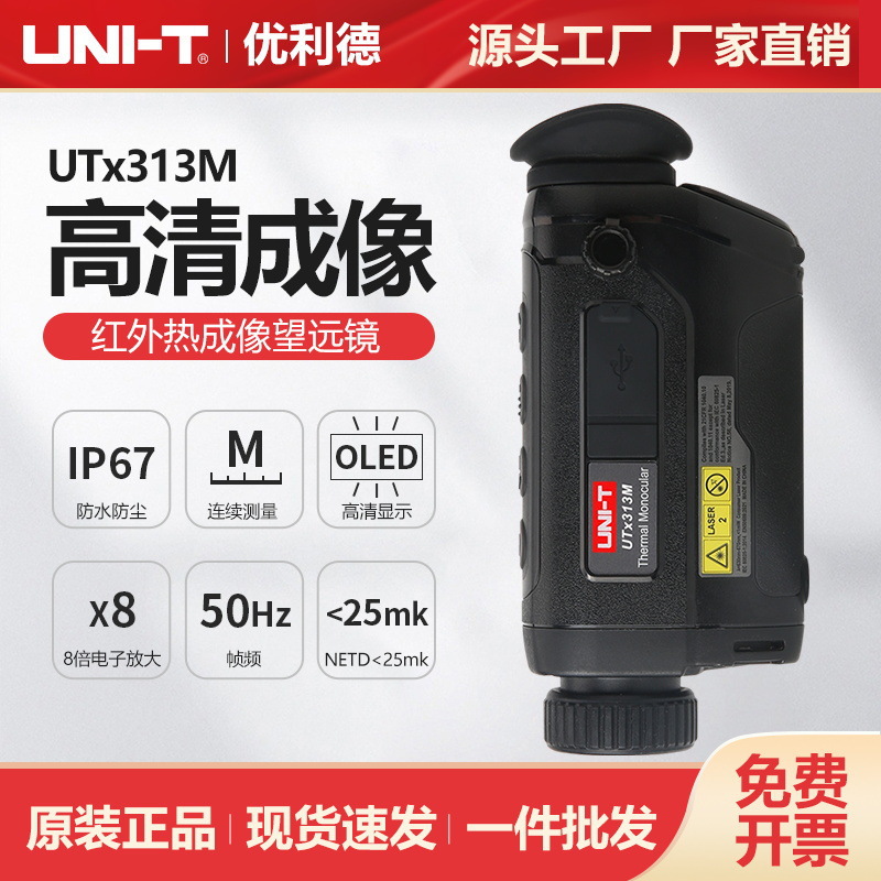 优利德UTx313M便携红外热成像望远镜户外探险搜索救援夜视热像仪