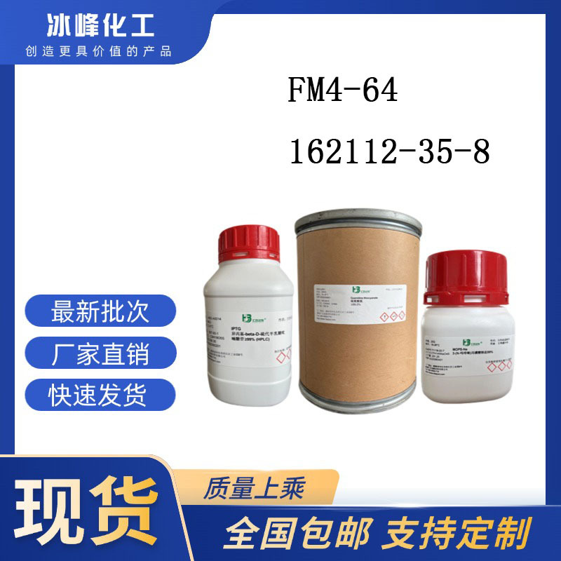 FM4-64 162112-35-8 99.41% 科研试剂 化学试剂 现货供应