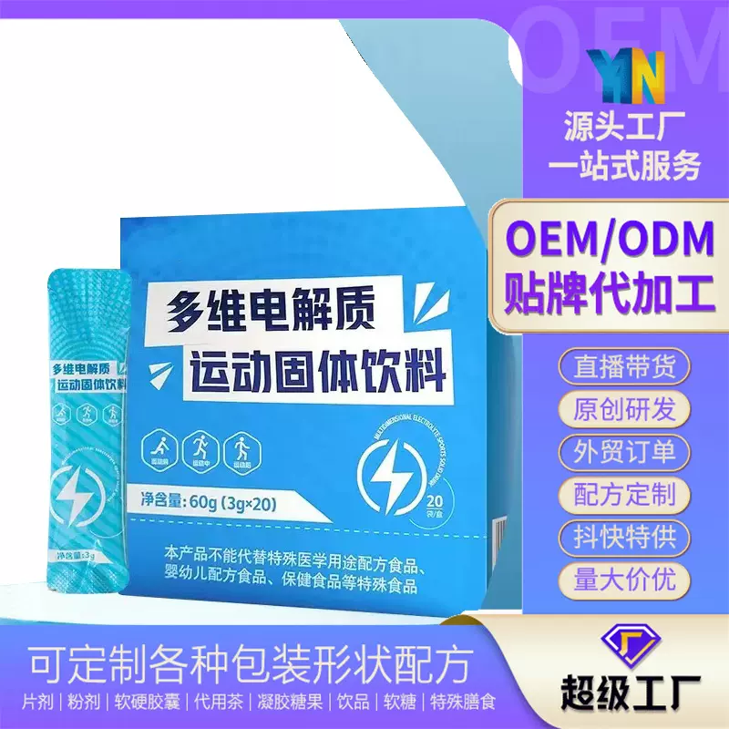 多维电解质粉固体饮料OEMODM贴牌定制代加工源头生产厂家