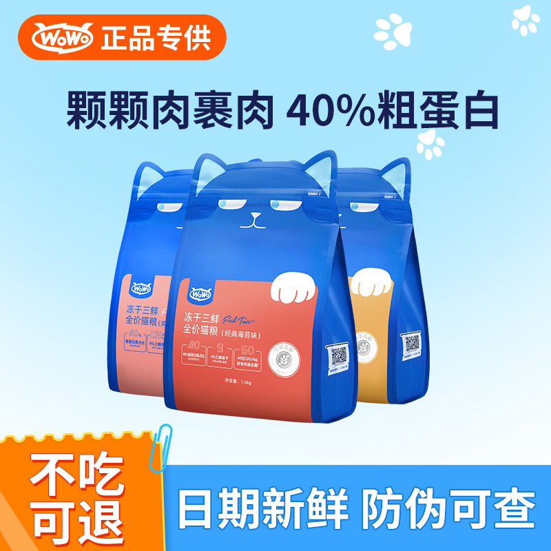 Wow Wowo Cat Food Adult Cat Food Full Price Freeze-Dried Pet Food Ragdoll Blue Cat Three Fresh Seaweed Cat Food Wholesale Free Shipping