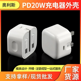 PD20W手机充电器外壳注塑加工适用苹果iPhone电子充电头塑胶模具