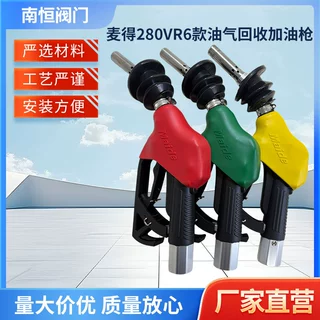 麦得280VR6款油气回收加油枪 橡胶保护套红黄绿自封汽油枪批发