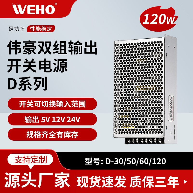 伟豪开关电源D-120D双电压输出开关电源15V4A -15V4A双路开关电源