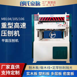 郎氏高速重型压刨机木工机械单面双面螺旋刀压刨床多功能台式电刨