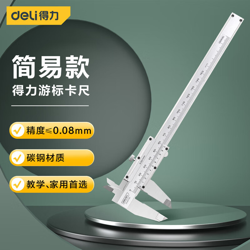 得力工具 游标卡尺机械式简易卡尺游标读数内径外径卡尺DL92150