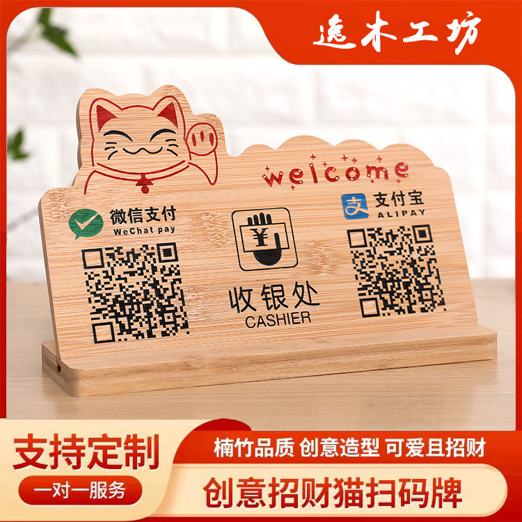 Make QR code collection and payment collection cash register set solid wood QR code display card logo merchant payment