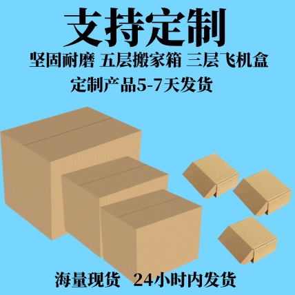 源头工厂坚硬耐磨纸盒包装盒电商物流三层五层超硬搬家打包飞机盒
