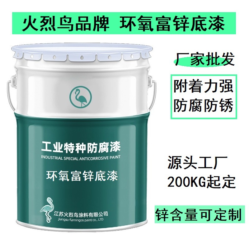 环氧富锌底漆环氧底漆火烈鸟品牌防腐漆附着力好环氧富锌漆