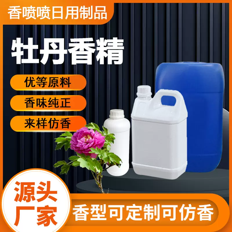 牡丹香精日化日用香精溶性洗涤香料添加剂工业遮味除臭香精原液