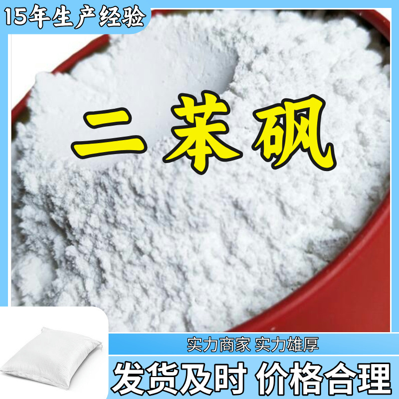 二苯砜 源头工厂工业级工厂直供满意的服务20年生产经验江苏山东
