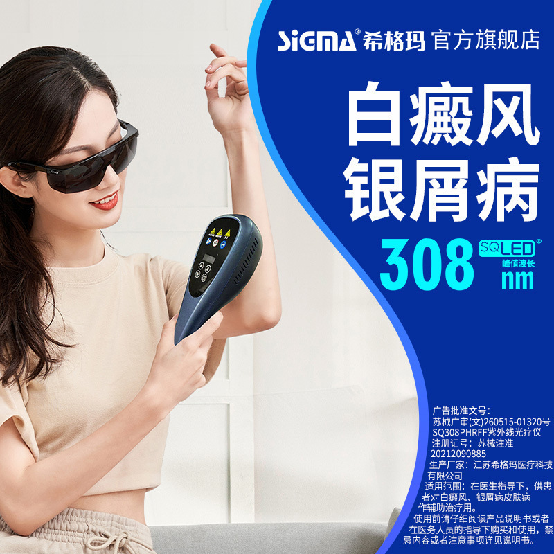 シグマ308LED家庭用SQ308PHRFF白なまず乾癬紫外線光治療器|undefined