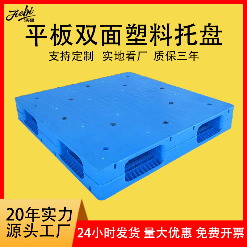 塑料托盘双面1210重型平板双面焊接塑胶栈板货架托盘化工堆码卡板