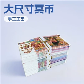 纸扎祭祀用品;殡葬用品;冥币/纸钱
