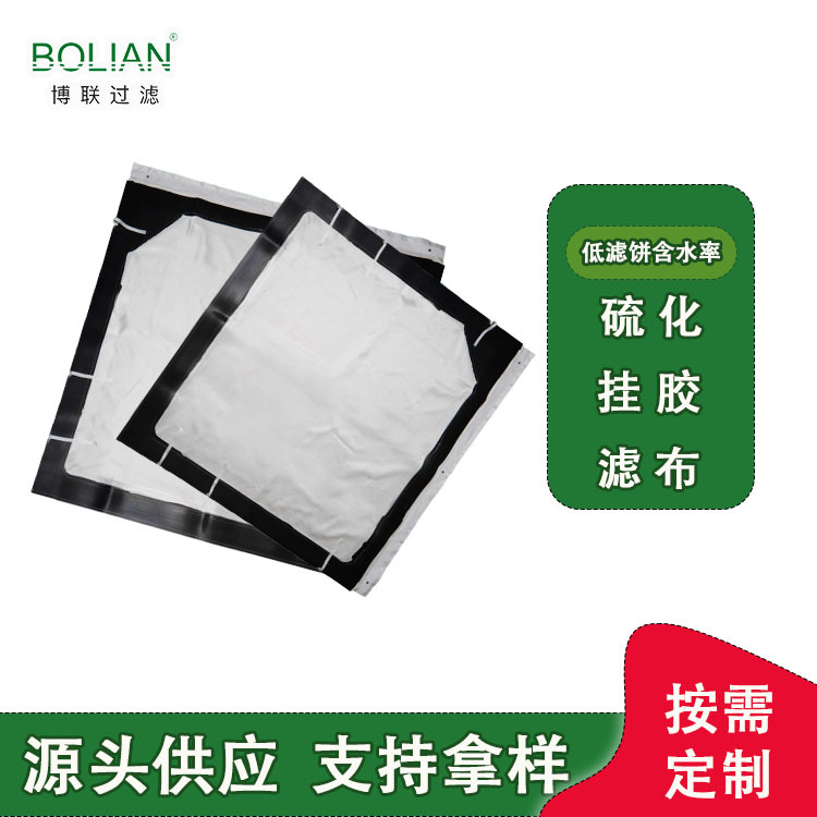 硫化挂胶滤布镍精矿专用批发低滤饼含水率工艺压滤机快脱板框