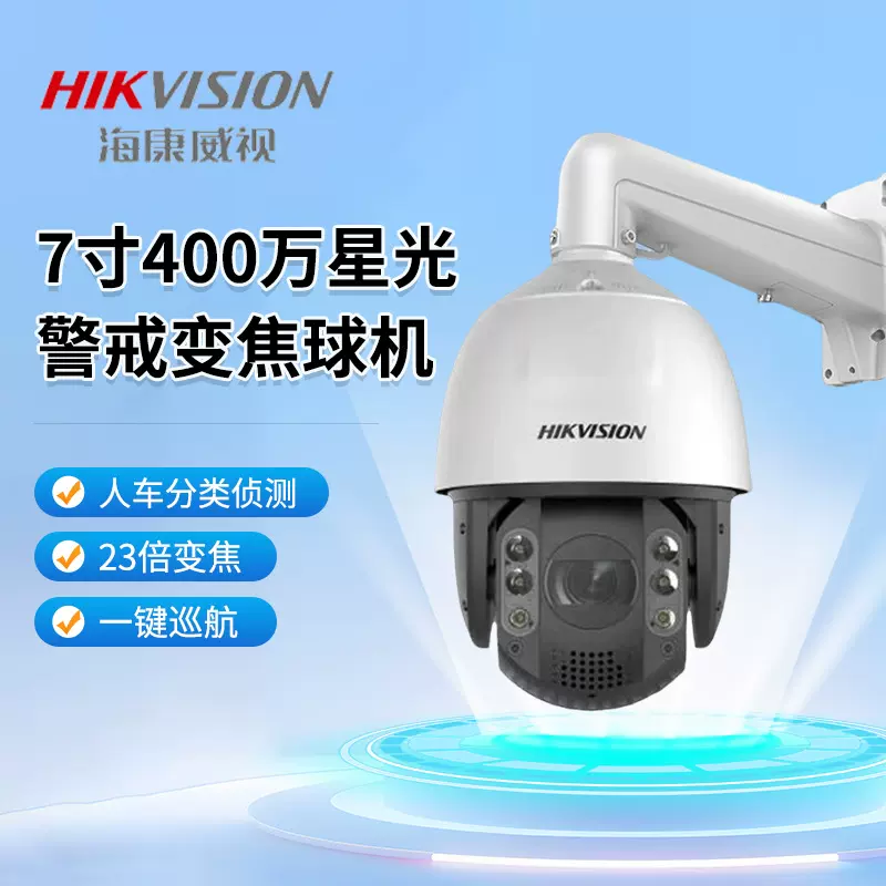 海康威视摄像头200/400万球机全景一键巡航人脸抓拍高清全彩夜视