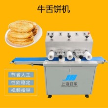全自动牛舌饼成型机 长白糕 空心糖饼 鞋底酥食品设备