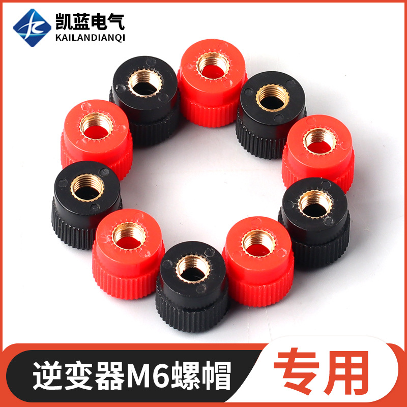 逆变器充电接线柱端子螺丝帽 升压器配件机头 999B接线柱单独帽子