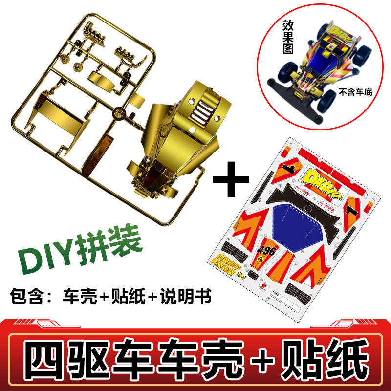 Gold-plated four-wheel drive car shell transformation upgrade accessories sticker four-wheel drive brothers classic version track track racing toy