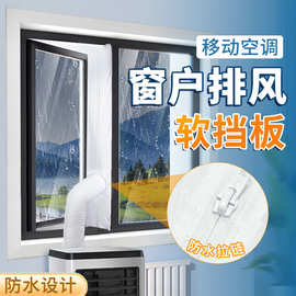 移动空调挡布窗户排风挡板排风管配件布挡板防雨挡风窗户挡风布