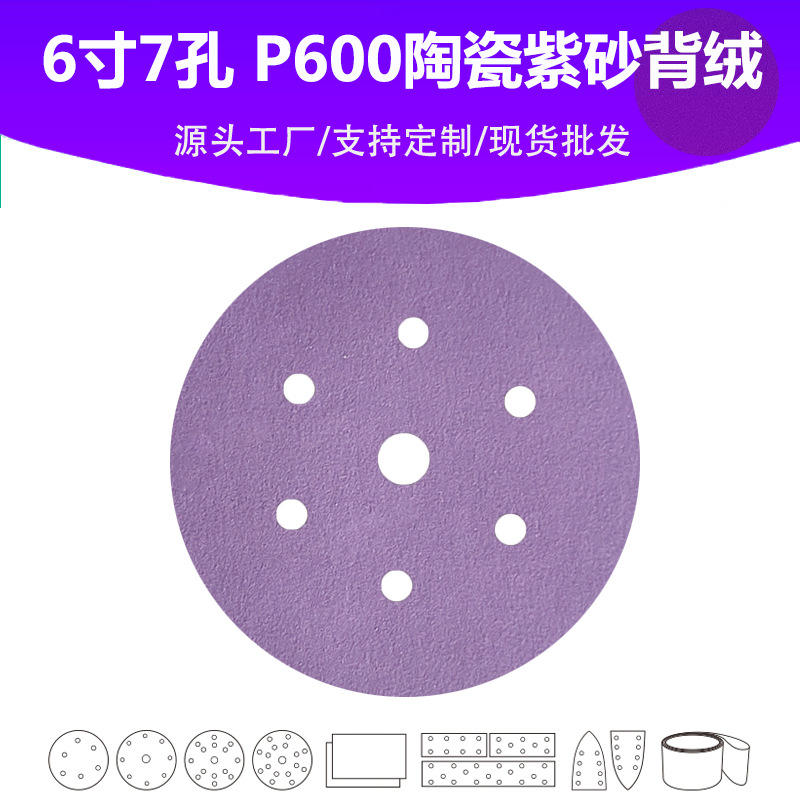 6寸7孔陶瓷紫砂 P600目植绒片 汽车油漆面抛光打磨专用品质砂纸