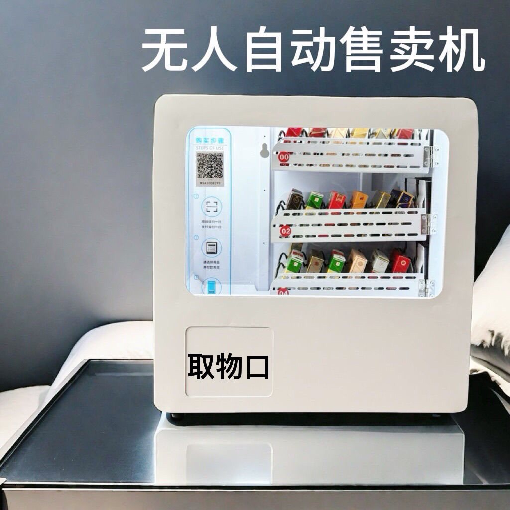 小微型酒店自动售货机避孕套成人扫码无人24小时迷你自助贩卖机
