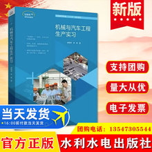 正版机械与汽车工程生产实习 水利水电出版社