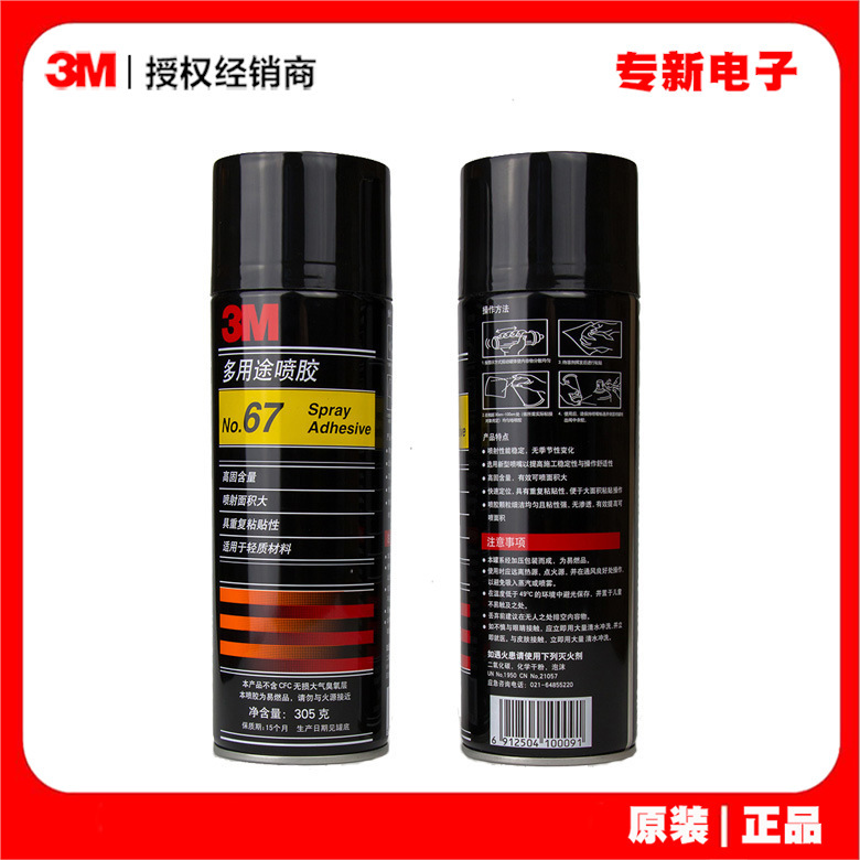 3M67喷胶多用途喷雾胶水海绵婚礼花艺剪纸轻薄材质粘结超强粘力