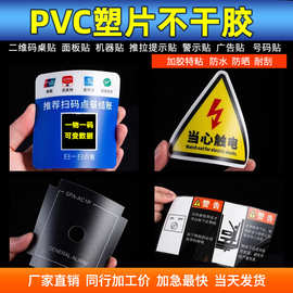 定制磨砂PVC塑片不干胶贴纸防水二维码桌贴机械面板警示标签印刷