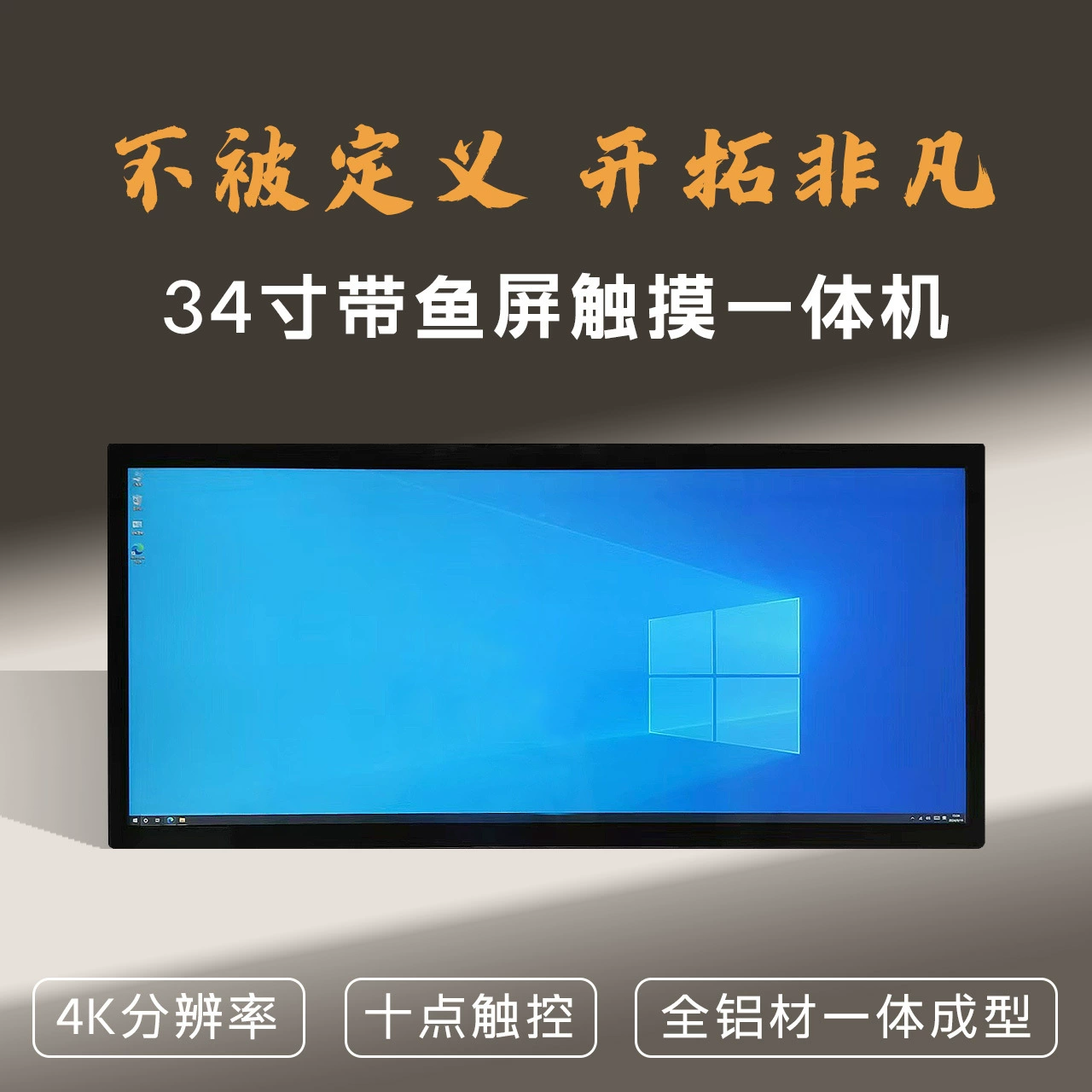 Моноблок 34inch с сенсорным экраном, ультрачетким экраном «рыбий хвост», настенным офисным монитором из цельного алюминия с сенсорным экраном 21:9