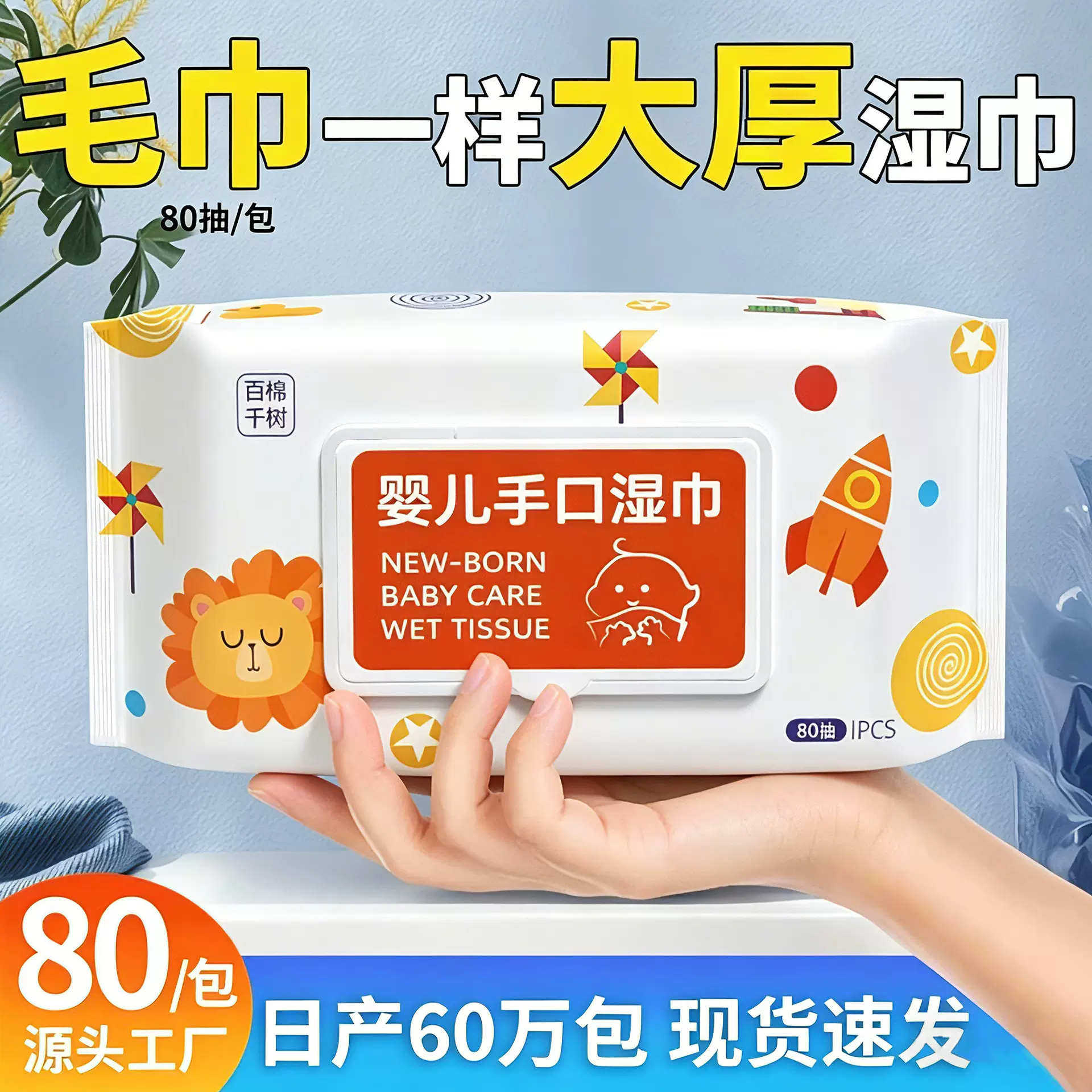 抽取式婴儿手口湿巾专用新生儿宝宝湿纸巾家用大包女性80抽湿巾纸