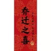 [乔迁之喜卡纸]