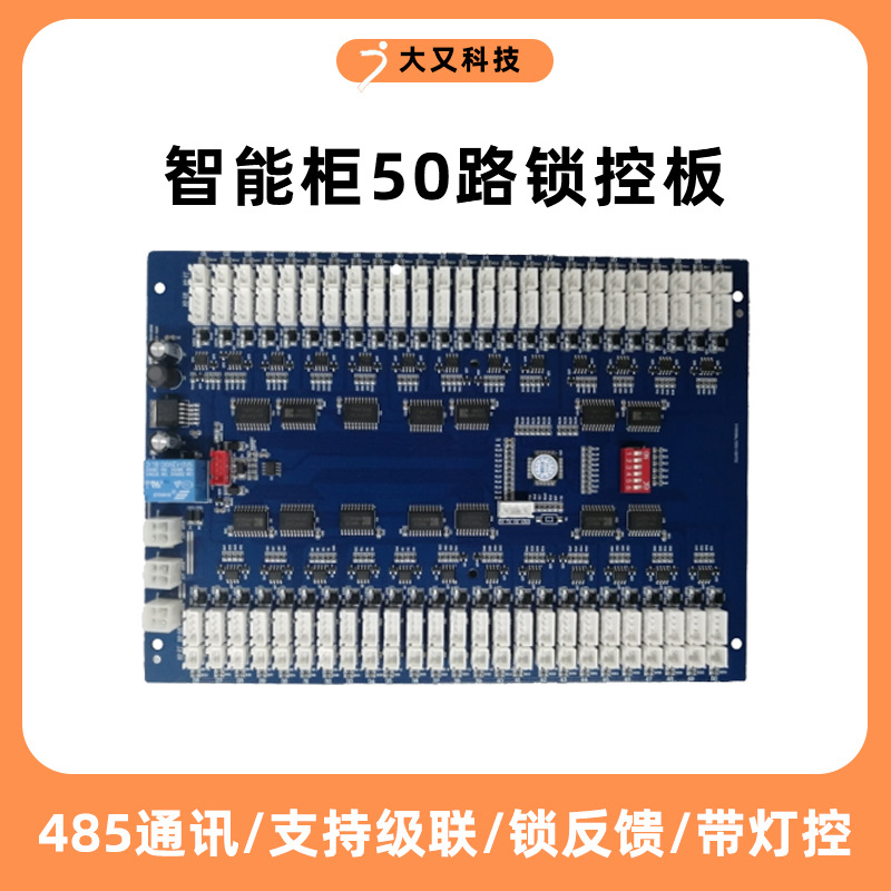 50路锁控板485通信快递柜自动售货机电子存包柜主板电控锁锁控板