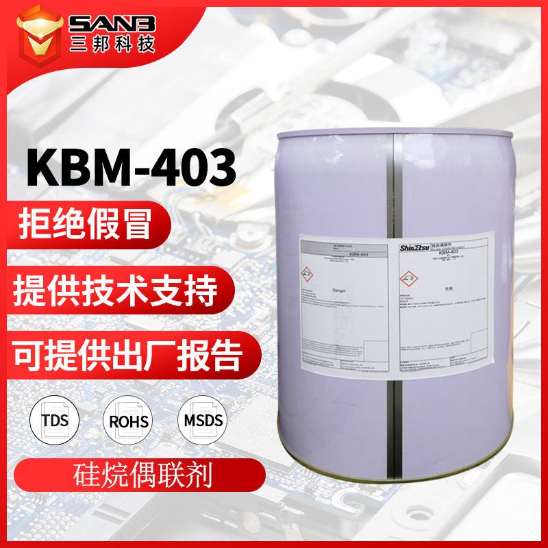 [现货]ShinEtsu信越KBM-403耐温硅烷偶联剂KBM403 水性涂料促进剂