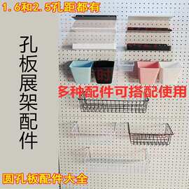 圆孔洞洞板2.5孔心距配件大全层板挂篮1.6孔距盒子挂钩无浙江温岭