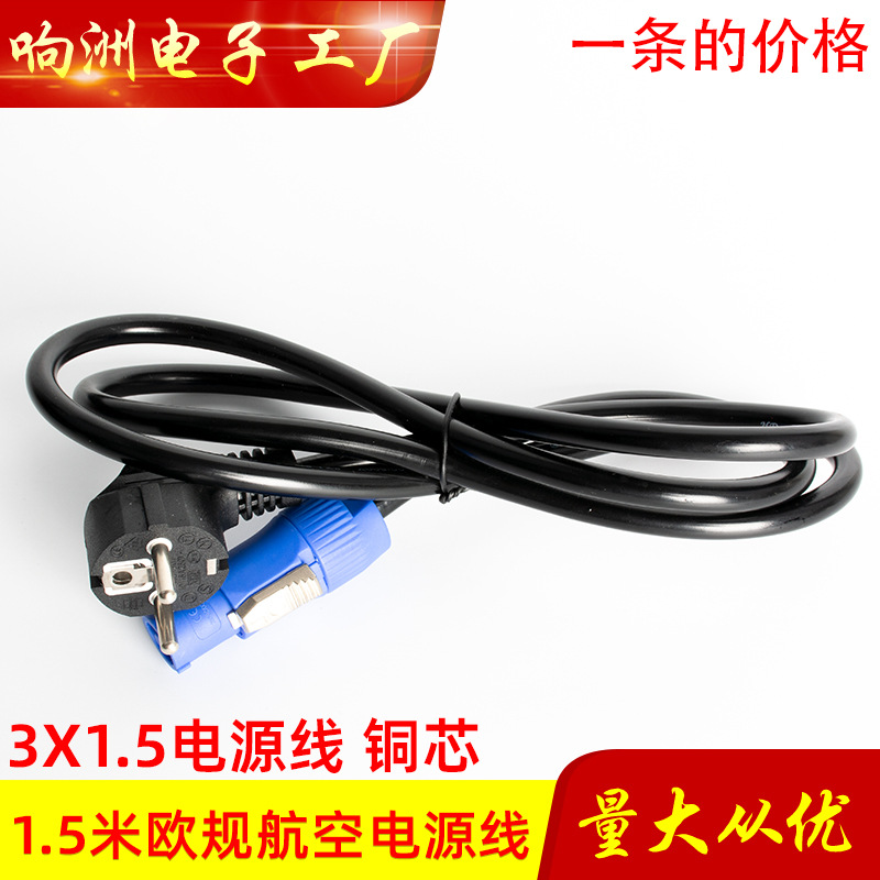 1.5米航空电源线20A租赁屏航插线电插成品航插箱体连接线欧规线