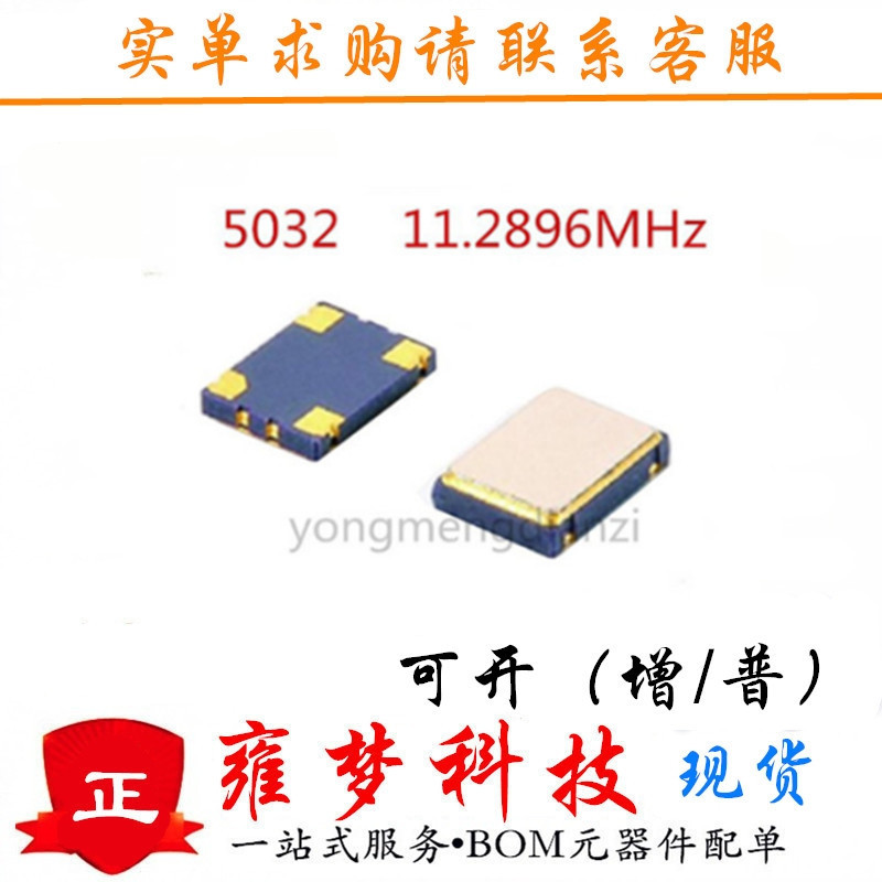 5032 11.2896MHz SMD5*3.2mm 11.2896m有源OSC 贴片晶振 雍梦