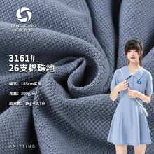 丰庆针织面料 26支棉珠地 精品高档全棉针织网布商务男POLO衫面料