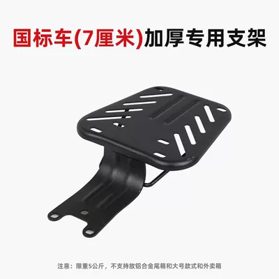 Other Electric Vehicle Accessories, small battery car tail box - new-national-standard-model-bracket-7cm-hole-spacing-replacement-backrest