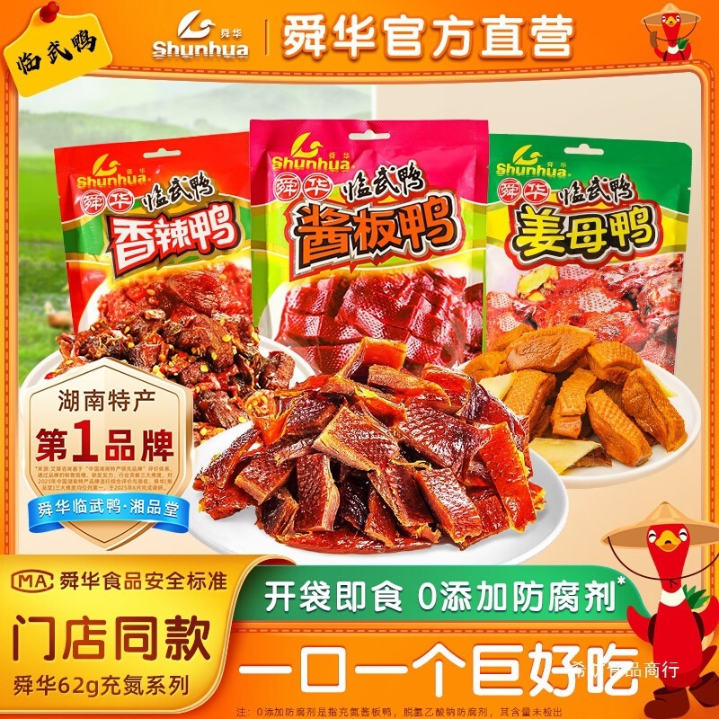舜华临武鸭湖南特产充氮酱板鸭小包装休闲办公室卤味零食小吃62g|undefined