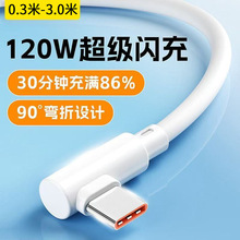 弯头短线120W超级快充数据线适用华为VIVO荣耀OPPO小米手机充电线