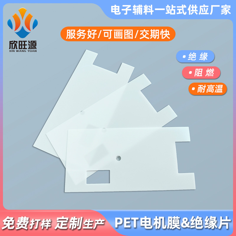 厂家定制电源PET绝缘片电池PCB线路板变压器耐温麦拉片绝缘垫片