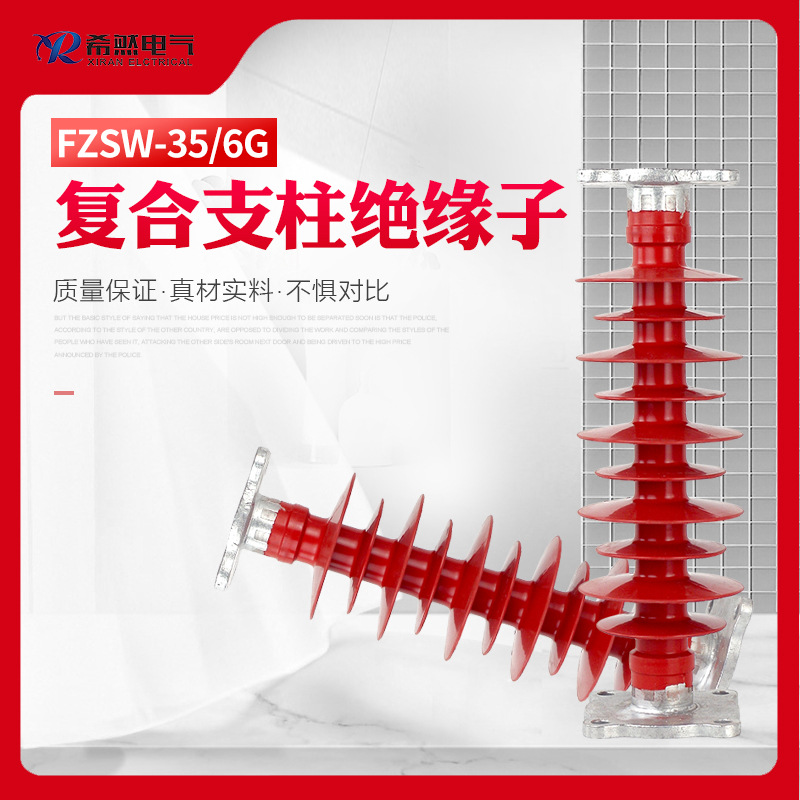 希然FZSW-35/620/8高压绝缘子-40.5/4复合支柱kv硅橡胶材质